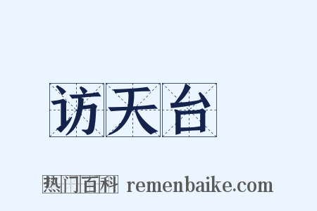 访天台菴是什么意思的图片
